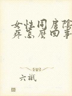 女性同房阴道口疼怎么回事