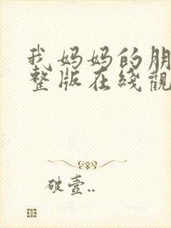 我妈妈的朋友完整版在线观看