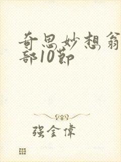 奇思妙想翁十三部10节