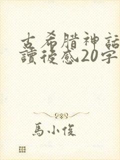 古希腊神话故事读后感20字