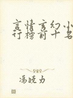 言情玄幻小说排行榜前十名