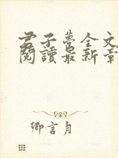 君子梦全文免费阅读最新章节