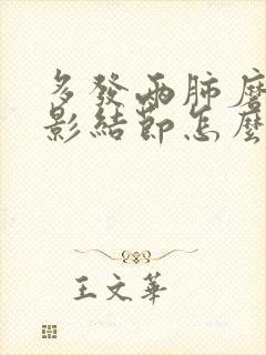 多发两肺磨玻璃影结节怎么办