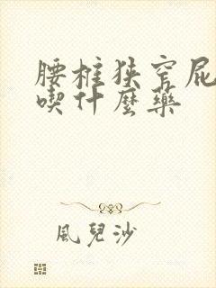 腰椎狭窄屁股疼吃什么药