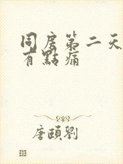 同房第二天小腹有点痛