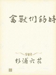 禽兽们的时间封面