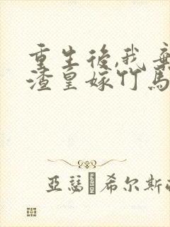 重生后,我弃了渣皇嫁竹马