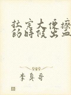 拉完大便擦屁股的时候出血怎么回事