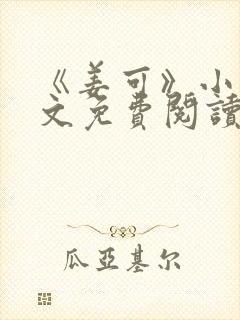 《姜可》小说全文免费阅读