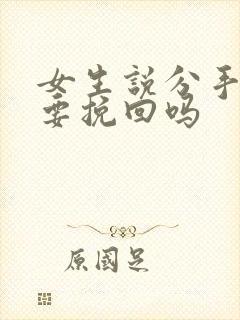 女生说分手有必要挽回吗