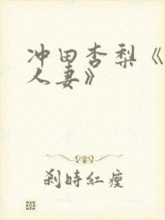 冲田杏梨《巨乳人妻》