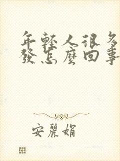 年轻人很多白头发怎么回事