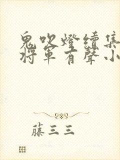 鬼吹灯续集九幽将军有声小说免费全集