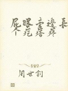 屁眼旁边长了一个疙瘩疼