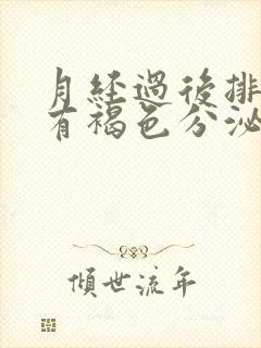 月经过后排卵期有褐色分泌物是什么原因