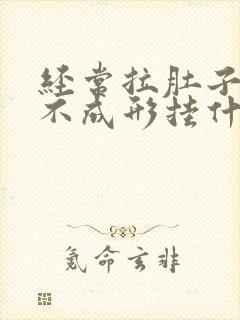 经常拉肚子大便不成形挂什么科