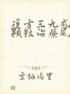 复方三九感冒灵颗粒治疗风寒还是风热