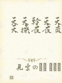 天天干天天日天天操夜夜爽