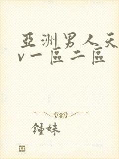 亚洲男人天堂av一区二区