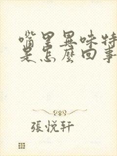 嘴里异味特别重是怎么回事呀