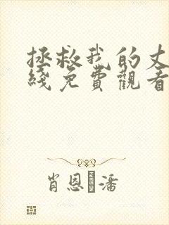 拯救我的丈夫在线免费观看