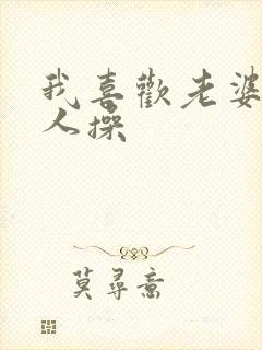 我喜欢老婆被别人操