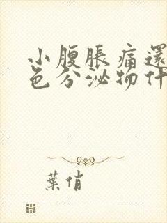 小腹胀痛还有褐色分泌物什么原因