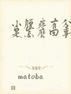 小腹疼有分泌物是怎么回事