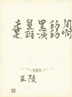 老舅里的周小姐是谁演的啊