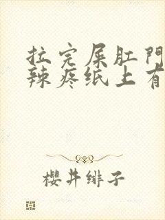 拉完屎肛门火辣辣疼纸上有点血