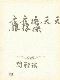 夜夜操,天天操,狠狠操