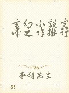 玄幻小说完结巅峰之作排行