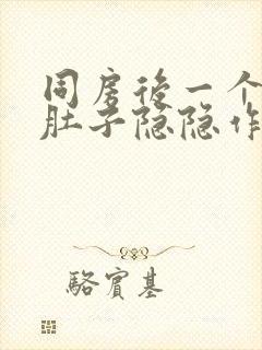 同房后一个星期肚子隐隐作痛