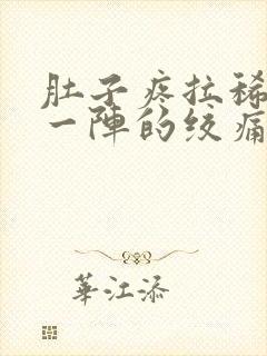 肚子疼拉稀一阵一阵的绞痛封面