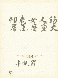 40岁女人的乳房怎么变大