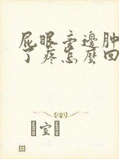 屁眼旁边肿起来了疼怎么回事