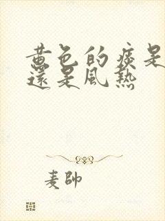 黄色的痰是风寒还是风热