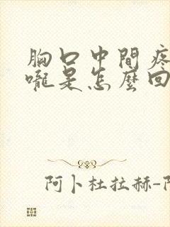 胸口中间疼到喉咙是怎么回事