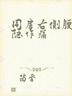 同房右侧腹部隐隐作痛