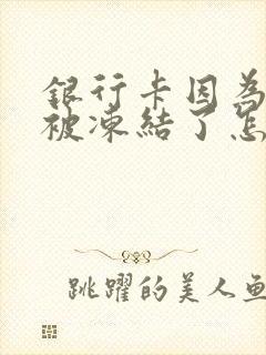 银行卡因为网赌被冻结了怎么办