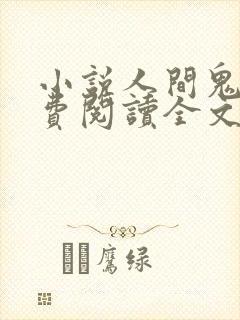 小说人间鬼事免费阅读全文封面