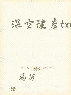 深空彼岸txt
