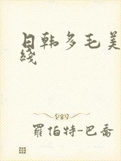日韩多毛美女在线