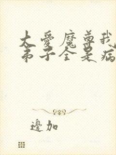 大爱魔尊我的女弟子全是病娇