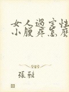 女人过完性生活小腹疼怎么回事封面