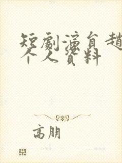 短剧演员赵早儿个人资料