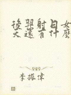 后羿射日女娲补天还有什么神话故事