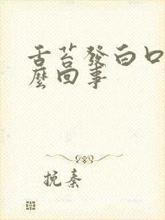 舌苔发白口臭怎么回事