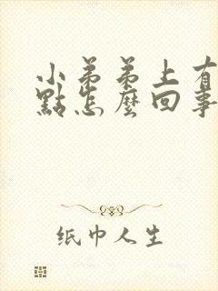 小弟弟上有红点点怎么回事封面