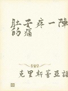 肚子疼一阵一阵的痛封面